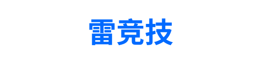 雷竞技